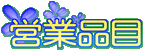 �c�ƕi��