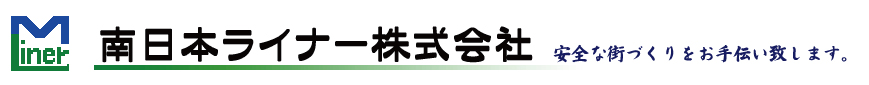 南日本ライナー株式会社